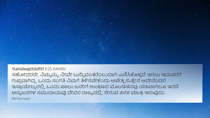 ರೋಮಾಪುರದವರಿಗೆ 11:25 KANIRV Bible Verse Image