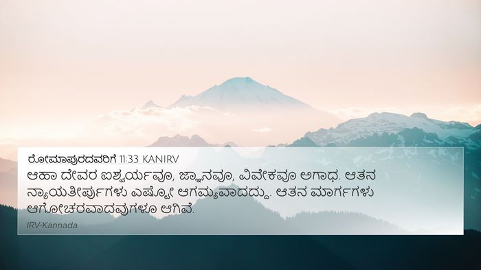 ರೋಮಾಪುರದವರಿಗೆ 11:33 KANIRV Bible Verse Image