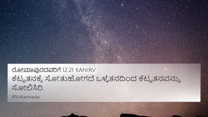 ರೋಮಾಪುರದವರಿಗೆ 12:21 KANIRV Bible Verse Image