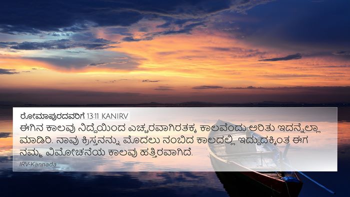 ರೋಮಾಪುರದವರಿಗೆ 13:11 KANIRV Bible Verse Image