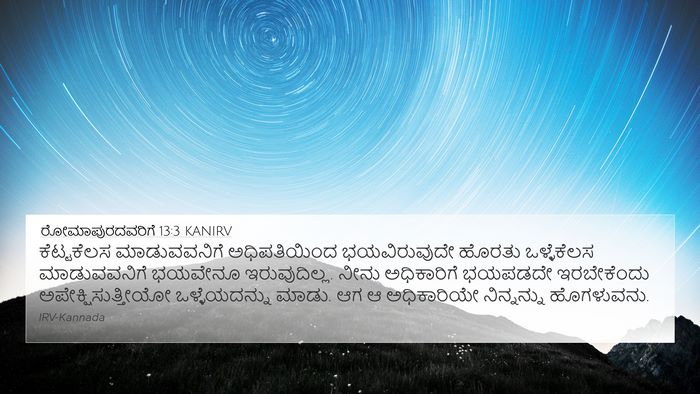 ರೋಮಾಪುರದವರಿಗೆ 13:3 KANIRV Bible Verse Image