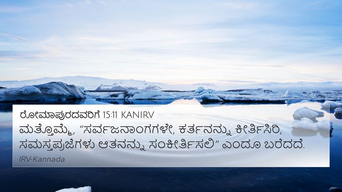 ರೋಮಾಪುರದವರಿಗೆ 15:11 KANIRV Bible Verse Image