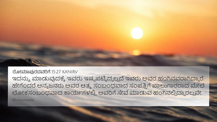 ರೋಮಾಪುರದವರಿಗೆ 15:27 KANIRV Bible Verse Image