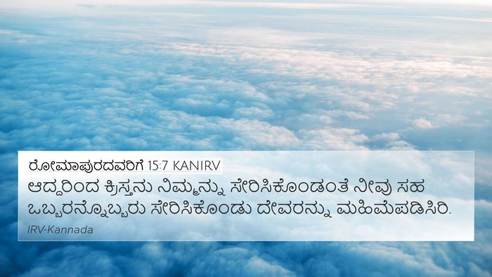 ರೋಮಾಪುರದವರಿಗೆ 15:7 KANIRV Bible Verse Image