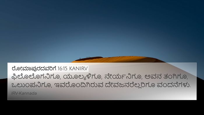 ರೋಮಾಪುರದವರಿಗೆ 16:15 KANIRV Bible Verse Image