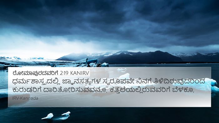 ರೋಮಾಪುರದವರಿಗೆ 2:19 KANIRV Bible Verse Image