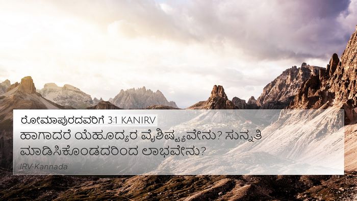 ರೋಮಾಪುರದವರಿಗೆ 3:1 KANIRV Bible Verse Image
