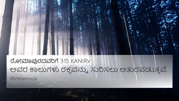 ರೋಮಾಪುರದವರಿಗೆ 3:15 KANIRV Bible Verse Image
