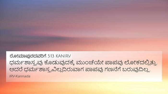 ರೋಮಾಪುರದವರಿಗೆ 5:13 KANIRV Bible Verse Image