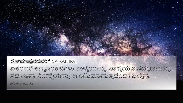 ರೋಮಾಪುರದವರಿಗೆ 5:4 KANIRV 4K Wallpaper - ಏಕೆಂದರೆ - 4K Wallpaper Bible Verse