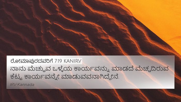 ರೋಮಾಪುರದವರಿಗೆ 7:19 KANIRV 4K Wallpaper - ನಾನು ಮೆಚ್ಚುವ - 4K Wallpaper Bible Verse