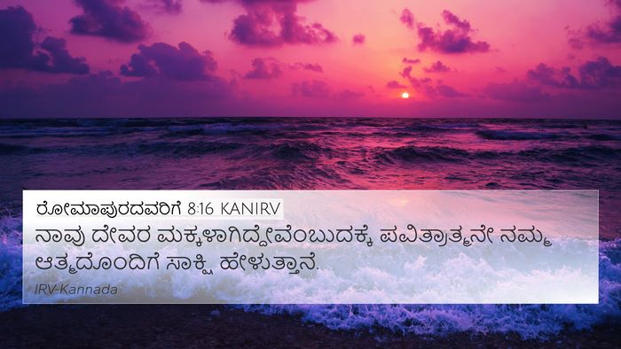 ರೋಮಾಪುರದವರಿಗೆ 8:16 KANIRV Bible Verse Image
