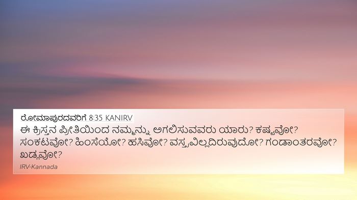 ರೋಮಾಪುರದವರಿಗೆ 8:35 KANIRV Bible Verse Image