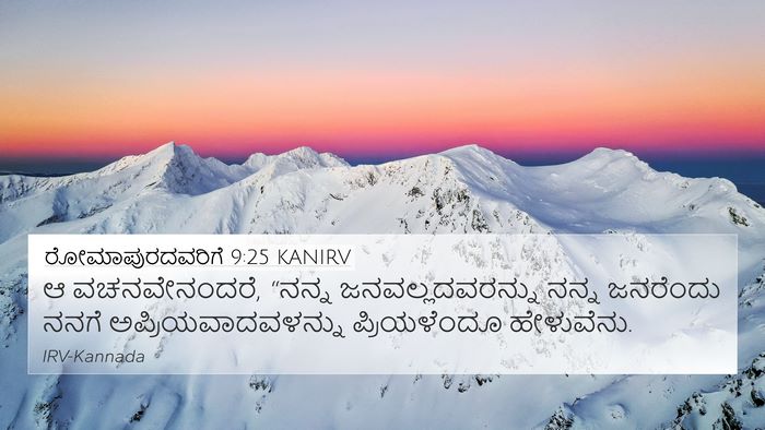 ರೋಮಾಪುರದವರಿಗೆ 9:25 KANIRV Bible Verse Image