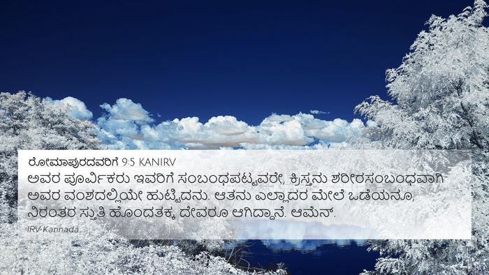 ರೋಮಾಪುರದವರಿಗೆ 9:5 KANIRV Bible Verse Image