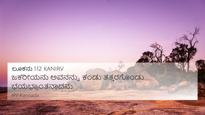 ಲೂಕನು 1:12 KANIRV Bible Verse Image