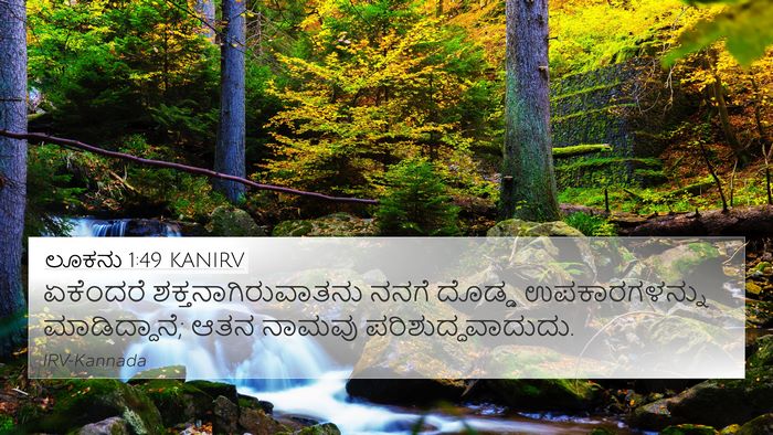 ಲೂಕನು 1:49 KANIRV Bible Verse Image
