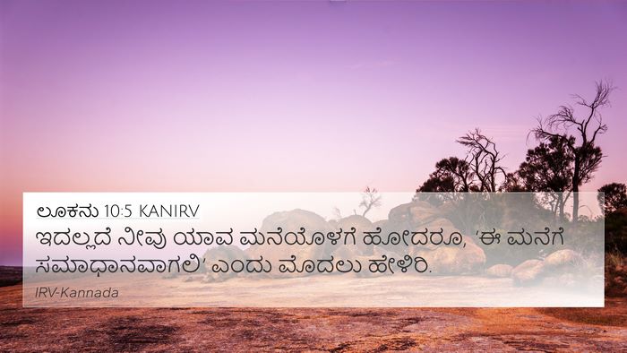 ಲೂಕನು 10:5 KANIRV Bible Verse Image