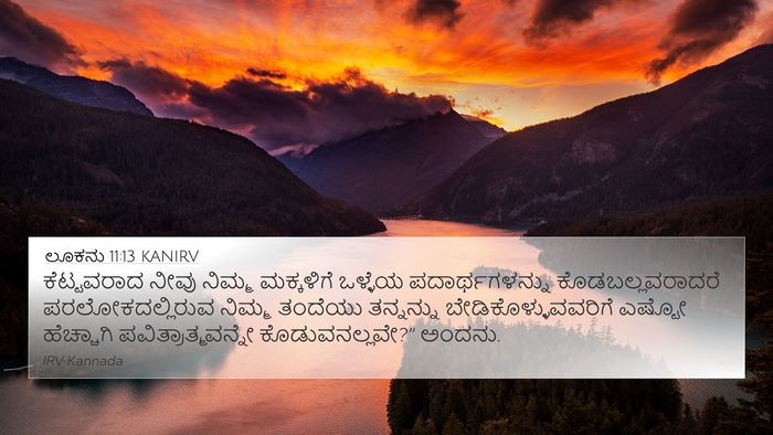 ಲೂಕನು 11:13 KANIRV Bible Verse Image