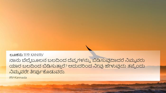 ಲೂಕನು 11:19 KANIRV 4K Wallpaper - ನಾನು ಬೆಲ್ಜೆಬೂಲನ - 4K Wallpaper Bible Verse