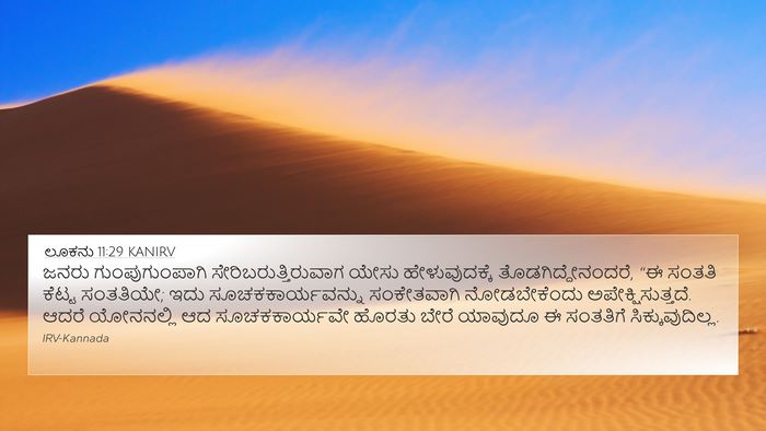 ಲೂಕನು 11:29 KANIRV Bible Verse Image