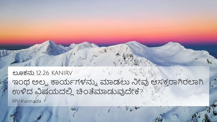 ಲೂಕನು 12:26 KANIRV 4K Wallpaper - ಇಂಥ ಅಲ್ಪ - 4K Wallpaper Bible Verse