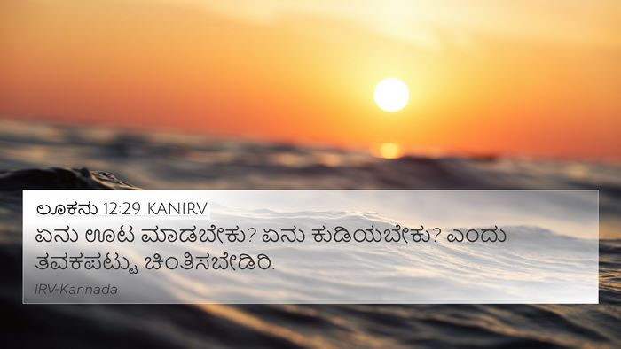 ಲೂಕನು 12:29 KANIRV Bible Verse Image