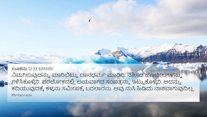 ಲೂಕನು 12:33 KANIRV Bible Verse Image
