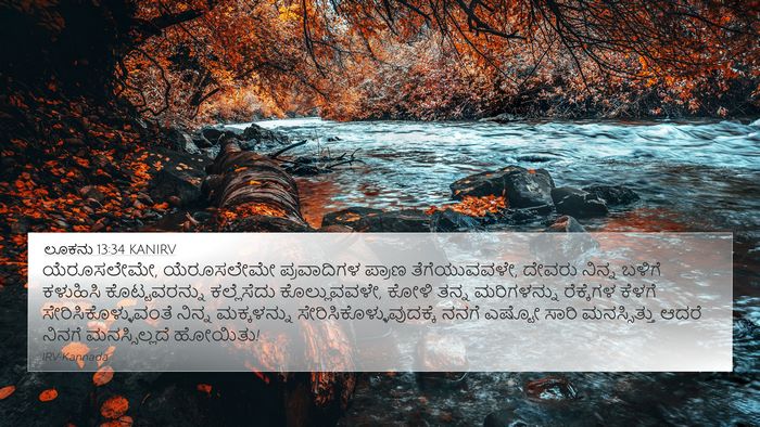 ಲೂಕನು 13:34 KANIRV Bible Verse Image
