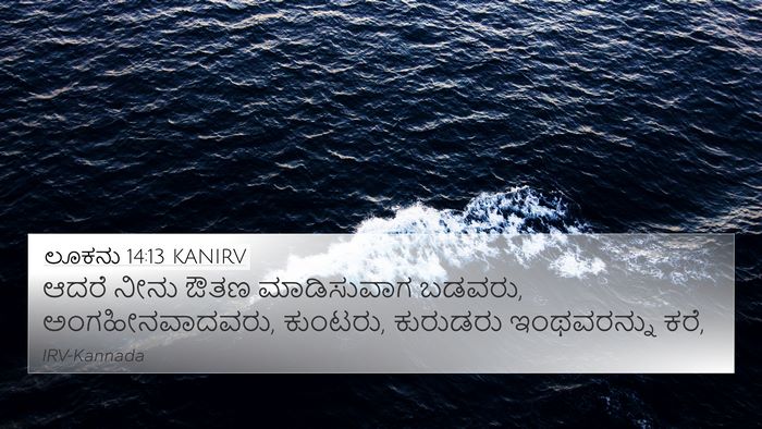 ಲೂಕನು 14:13 KANIRV Bible Verse Image