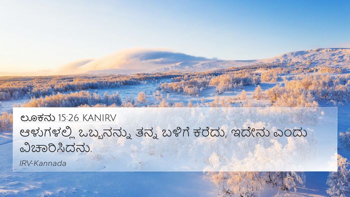 ಲೂಕನು 15:26 KANIRV Bible Verse Image