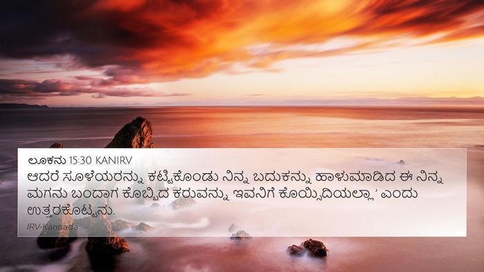 ಲೂಕನು 15:30 KANIRV Bible Verse Image
