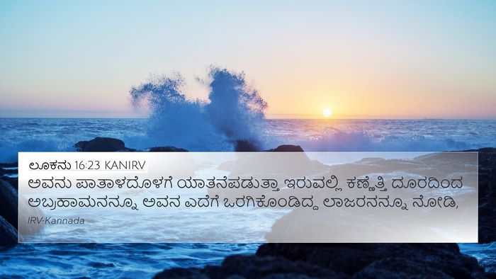 ಲೂಕನು 16:23 KANIRV Bible Verse Image
