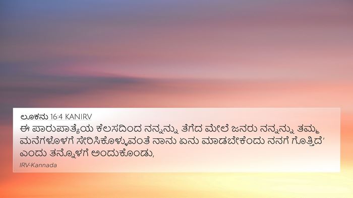 ಲೂಕನು 16:4 KANIRV 4K Wallpaper - ಈ ಪಾರುಪಾತ್ಯೆಯ - 4K Wallpaper Bible Verse