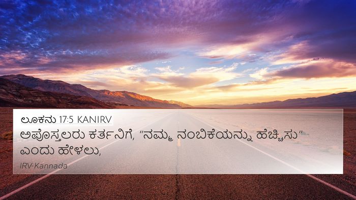 ಲೂಕನು 17:5 KANIRV Bible Verse Image