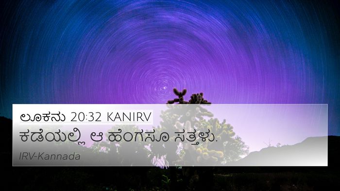 ಲೂಕನು 20:32 KANIRV 4K Wallpaper - ಕಡೆಯಲ್ಲಿ ಆ ಹೆಂಗಸೂ - 4K Wallpaper Bible Verse