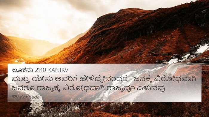 ಲೂಕನು 21:10 KANIRV Bible Verse Image