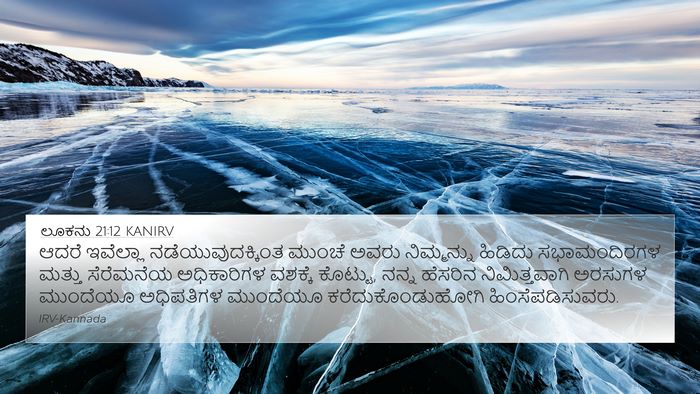 ಲೂಕನು 21:12 KANIRV 4K Wallpaper - ಆದರೆ ಇವೆಲ್ಲಾ - 4K Wallpaper Bible Verse