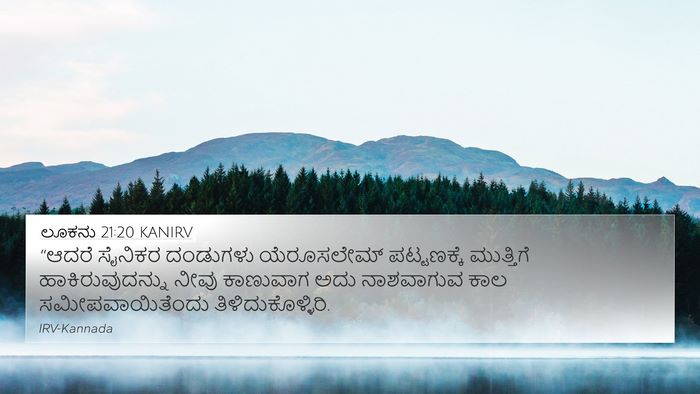 ಲೂಕನು 21:20 KANIRV 4K Wallpaper - “ಆದರೆ ಸೈನಿಕರ - 4K Wallpaper Bible Verse