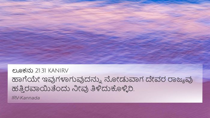 ಲೂಕನು 21:31 KANIRV Bible Verse Image