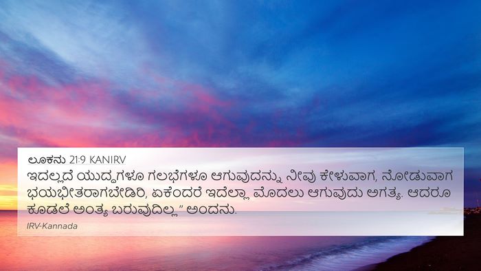 ಲೂಕನು 21:9 KANIRV 4K Wallpaper - ಇದಲ್ಲದೆ ಯುದ್ಧಗಳೂ - 4K Wallpaper Bible Verse