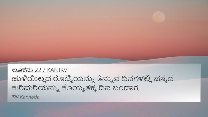 ಲೂಕನು 22:7 KANIRV 4K Wallpaper - ಹುಳಿಯಿಲ್ಲದ - 4K Wallpaper Bible Verse