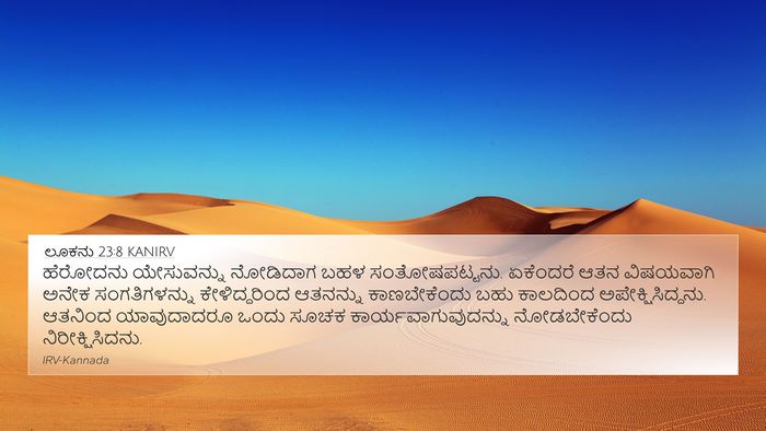ಲೂಕನು 23:8 KANIRV Bible Verse Image