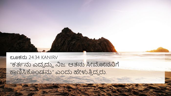 ಲೂಕನು 24:34 KANIRV Bible Verse Image