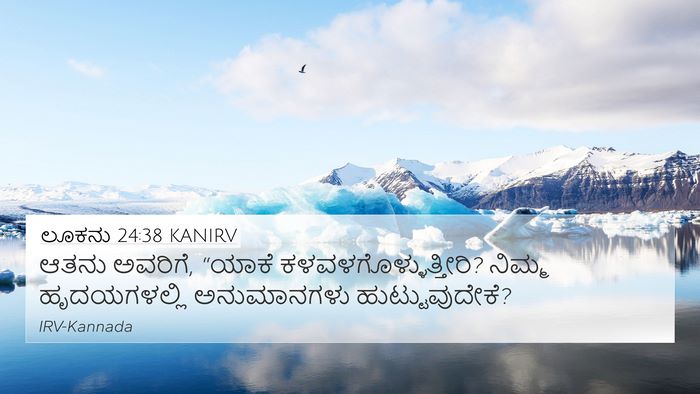 ಲೂಕನು 24:38 KANIRV Bible Verse Image