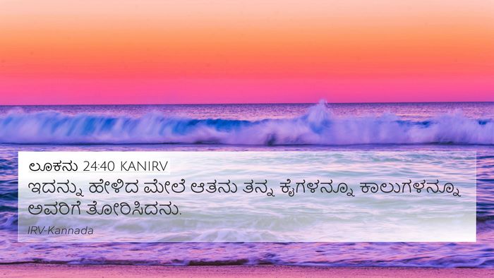 ಲೂಕನು 24:40 KANIRV 4K Wallpaper - ಇದನ್ನು ಹೇಳಿದ ಮೇಲೆ - 4K Wallpaper Bible Verse