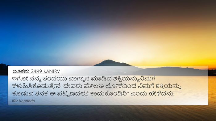 ಲೂಕನು 24:49 KANIRV 4K Wallpaper - ಇಗೋ ನನ್ನ ತಂದೆಯು - 4K Wallpaper Bible Verse
