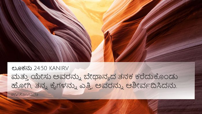 ಲೂಕನು 24:50 KANIRV Bible Verse Image