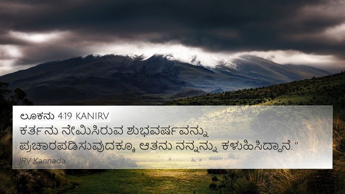 ಲೂಕನು 4:19 KANIRV 4K Wallpaper - ಕರ್ತನು ನೇಮಿಸಿರುವ - 4K Wallpaper Bible Verse