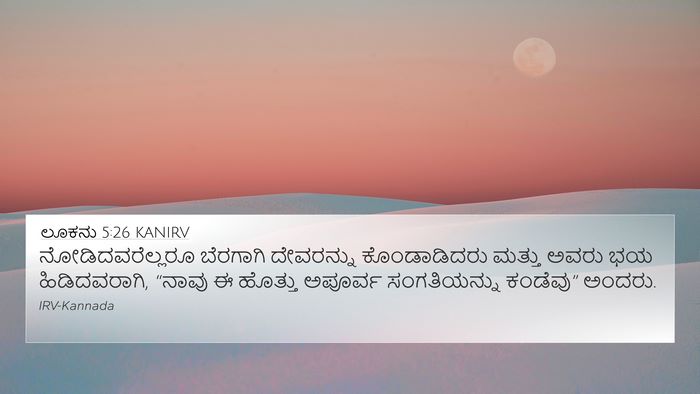 ಲೂಕನು 5:26 KANIRV 4K Wallpaper - ನೋಡಿದವರೆಲ್ಲರೂ - 4K Wallpaper Bible Verse